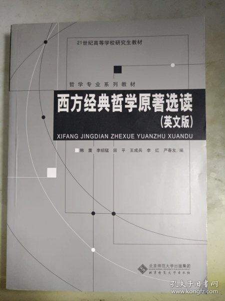 西方经典哲学原著选读（英文版）/哲学专业系列教材·21世纪高等学校研究生教材