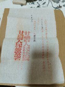 甘肃省第一届司法会议请帖 1950年