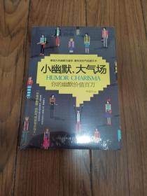 小幽默 大气场  16开全新未拆