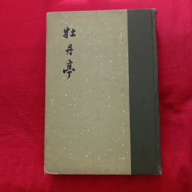牡丹亭