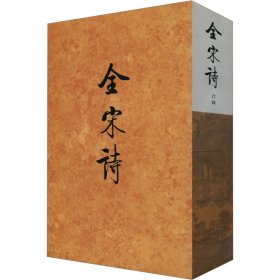 全宋诗 大学古文献研究所 编北京大学出版社9787301039816全新正版