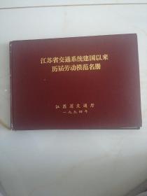 江苏省交通系统建国以来历届劳动模范名册