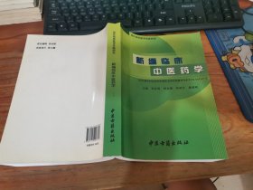新編臨床中醫(yī)藥學(xué)