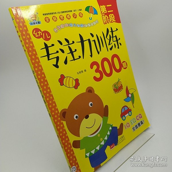 幼儿专注力训练300题（第2阶段）/全脑思维训练