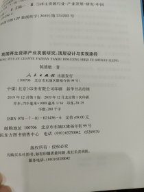 我国再生资源产业发展研究：顶层设计与实现路径