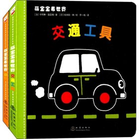 萌宝宝看世界（全2册）