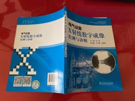电气设备X射线数字成像检测与诊断（2015年1版1印）
