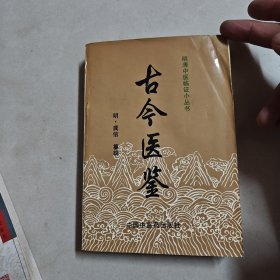 古今医鉴