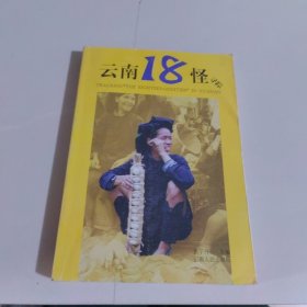 云南18怪寻踪