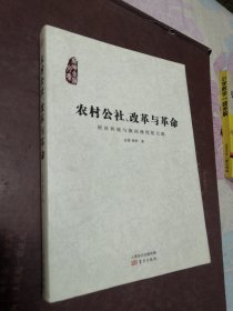 农村公社、改革与革命：村社传统与俄国现代化之路