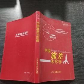 中国旅差地图册