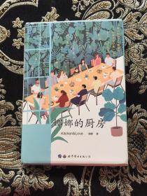 娜娜的厨房