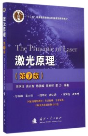 激光原理(第7版十二五普通高等教育本科国家级规划教材) 9787118096651