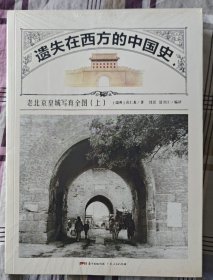 遗失在西方的中国史：老北京皇城写真全图