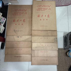 北京日报合订本1970年1-5月，7-12月11本合售