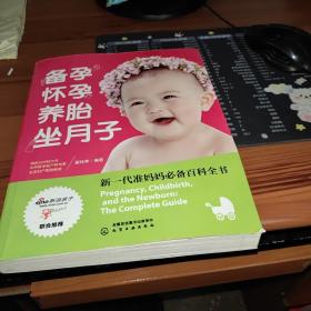 备孕怀孕养胎坐月子：新一代准妈妈必备百科全书