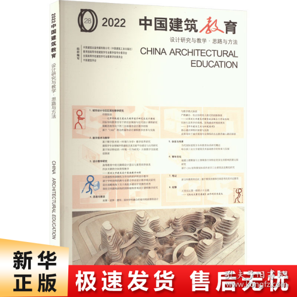 2022  中国建筑教育  设计研究与教学●思路与方法