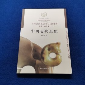 中国历史文化大讲堂·文博系列：中国古代玉器