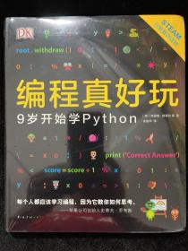 DK编程真好玩：9岁开始学Python