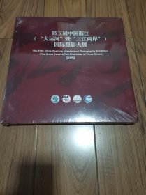 第五届中国浙江（大运河暨三江两岸）国际摄影大展 2023  全新未拆封 精装