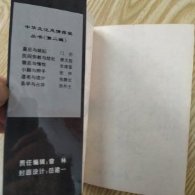 民间宗教与结社（85品小32开1994年1版1印1万册160页10万字中华文化风情探秘丛书.第二辑-2）56734