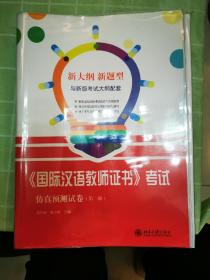 国际汉语教师证书 考试仿真预测试卷（第一辑）