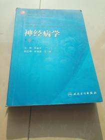 卫生部“十一五”规划教材·全国高等医药教材建设研究会规划教材：神经病学（第6版）