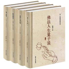 【正版保证】套装4册 佛法人生量子说+金刚经量子说+科学禅定+量子佛学  高月明  河南人民出版社