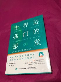 世界是我们的课堂 培养孩子面向未来的核心竞争力(全新塑封)