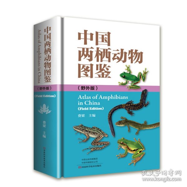 中国两栖动物图鉴：野外版 费梁 9787534999949
