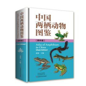 中国两栖动物图鉴：野外版 费梁 9787534999949