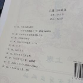 毛批三国演义（全二卷）