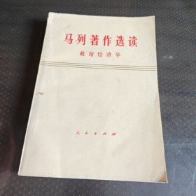 马列著作选读政治经济学