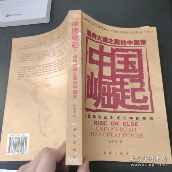 通向大国之路的中国策：中国崛起