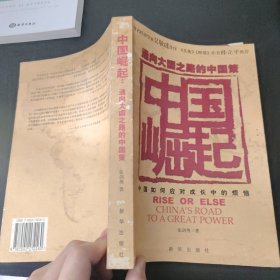 通向大国之路的中国策：中国崛起