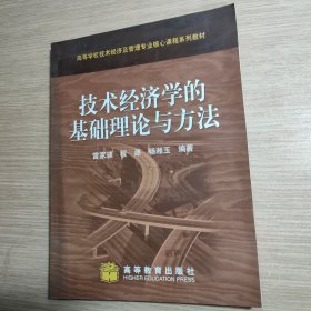 技术经济学的基础理论与方法