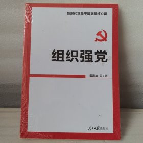 组织强党（新时代党员干部党建核心课）