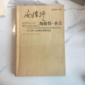 南怀瑾与彼得·圣吉：关于禅、生命和认知的对话