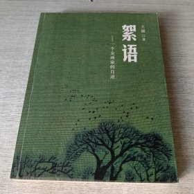 絮语 一个女画家的自述【签赠】