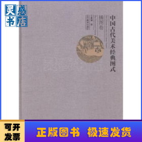 中國(guó)古代美術(shù)經(jīng)典圖式:插圖卷:The illustration volume