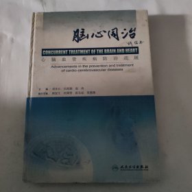 脑心同治:心脑血管疾病防治进展:advancements in the prevention and treatment of cardio-cerebrovascular diseases