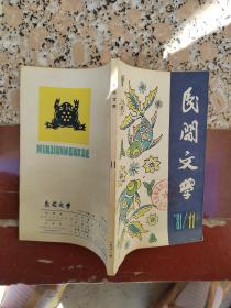 民间文学 1981/11