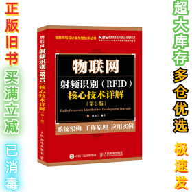 物联网 射频识别 RFID 核心技术详解（第3版）