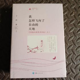 我怎样飞向了自由的天地：丁玲散文随笔书信选（套装上下册）/时代记忆文丛 好书不贵