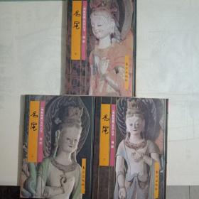 佛教画藏：名尼（全三册）有外函套。