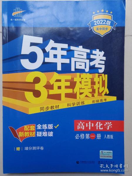 新教材人教版高中化学必修一《5年高考3年模拟》，全新