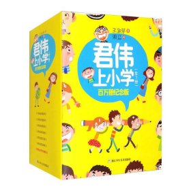 君伟上小学 百万册纪念版（套装共7册）