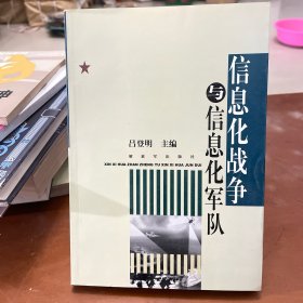 信息化戰(zhàn)爭(zhēng)與信息化軍隊(duì)（上下）