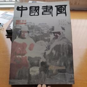 中国书画2007增刊