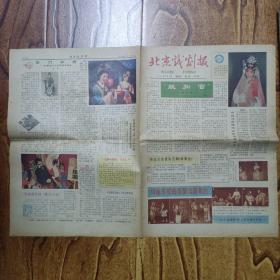 老报纸：北京戏剧报 创刊号